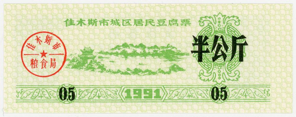 图片[1]-coupon; ration ticket; forgery BM-2006-1141.29-China Archive